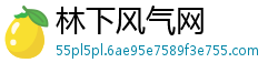 林下风气网